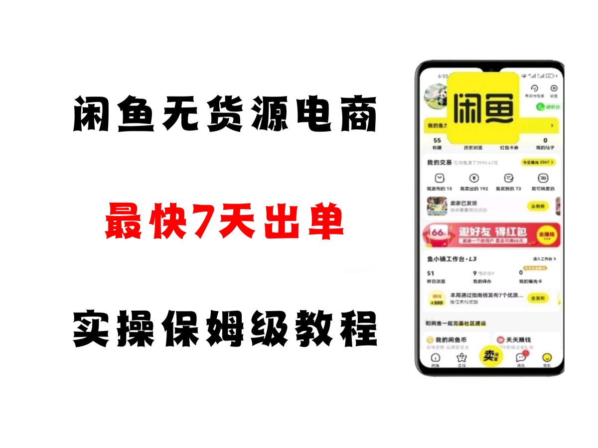 闲鱼无货源电商，实操保姆级教程，适合新手小白 - 福缘创业网