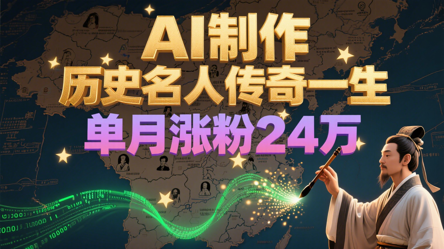 暴力起号！用AI制作历史名人传奇一生，单月涨粉24万，涨粉+变现赛道黑马来了 - 福缘创业网