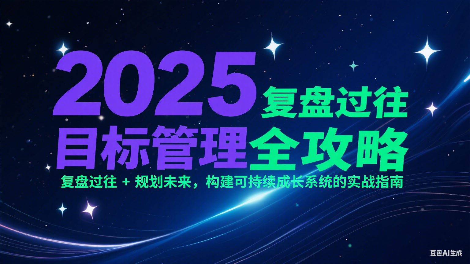 2025目标管理全攻略：复盘过往 + 规划未来，构建可持续成长系统的实战指南 - 福缘创业网