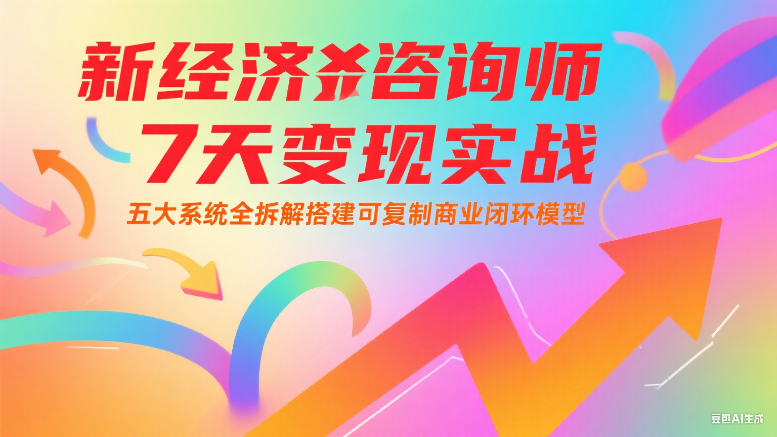 新经济咨询师 7 天变现实战：五大系统全拆解搭建可复制商业闭环模型 - 福缘创业网