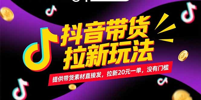 抖音带货拉新玩法，提供带货素材直接发，拉新20元一单，没有门槛 - 中创网