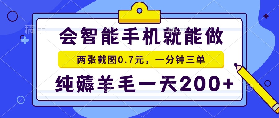 2025年零撸手机项目 二十秒一单 纯薅羊毛 一天200+做就有 - 中创网