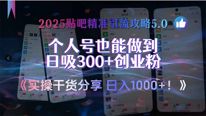2025贴吧精准引流攻略5.0，实操干货分享，个人号也能做到日吸300+创业... - 中创网
