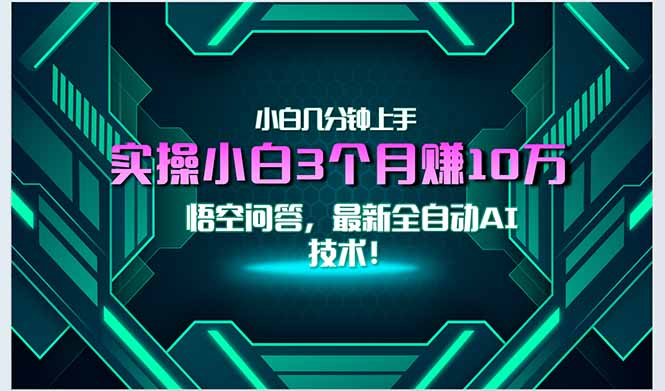最新自动AI技术！小白实操月入3万+，无门槛一分钟上手！ - 中创网