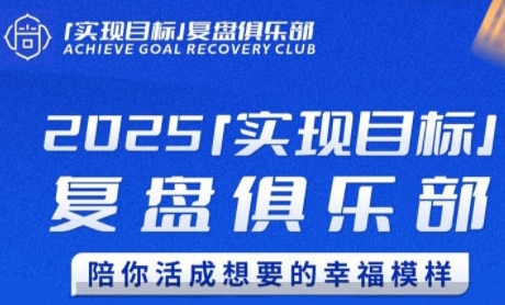 2025实现目标，复盘俱乐部，陪你活成想要的幸福模样 - 冒泡网赚