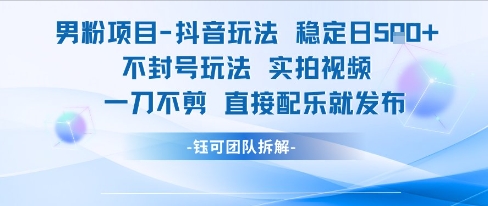 男粉项目抖音玩法稳定日收5张实拍视频一刀不剪直接配乐就发布不封号玩法 - 冒泡网赚