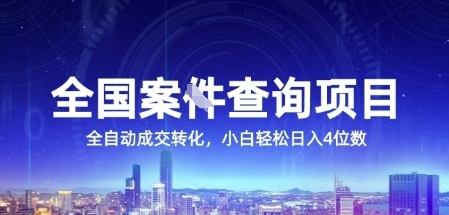 全国案JIAN查询项目，利用人性挣钱，全自动转化，一单利润15，小白轻松日入4位数 - 冒泡网赚
