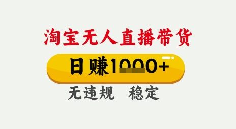 淘宝无人直播带货，日入多张，无需露脸无需说话，无违规无封号，只要一台电脑即可全天开播 - 冒泡网赚
