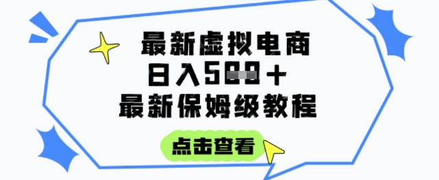 日入3张+的虚拟电商项目，保姆级教程，全网最详细，操作简单，每天一个小时，实现被动收入 - 冒泡网赚