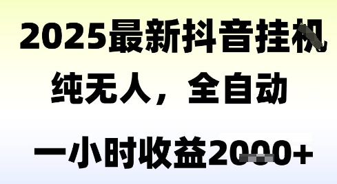 独家抖音无人撸礼物，全自动纯无人，长期稳定 一个小时收益2k+，小白当天拿结果 - 冒泡网赚