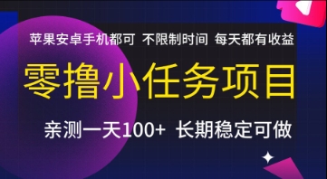 零撸小任务项目，苹果安卓手机都可以做，不限制时间，每天都有收益 - 冒泡网赚