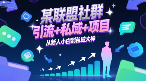 某联盟社群，引流+私域+项目，从新人小白到私域大神 - 冒泡网赚