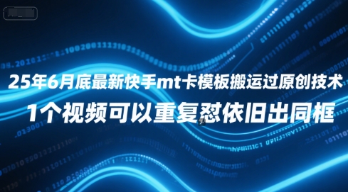 25年6月底最新快手mt卡模板搬运过原创技术，1个视频可以重复怼依旧出同框 - 冒泡网赚