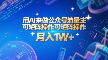 用AI来做公众号流量主，可矩阵操作，月入1W+，系统课【附工具指令】 - 冒泡网赚