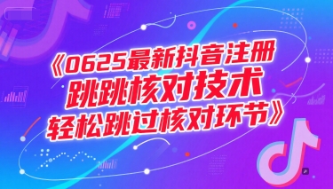 0625最新抖音注册跳核对技术，轻松跳过核对环节 - 冒泡网赚