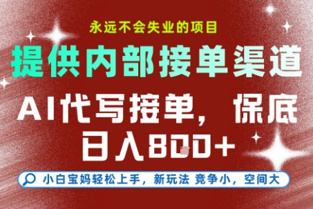 提供接单渠道，AI代写接单，永远不会失业的项目，多劳多得，保底日入8张+ - 冒泡网赚