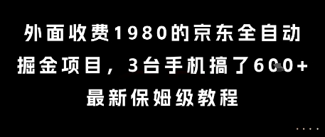 外面收费1980的京东全自动掘金项目，3台手机搞了6张，最新保姆级教程 - 冒泡网赚