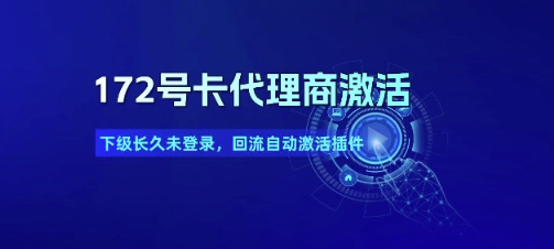 172号卡代理商激活 - 冒泡网赚
