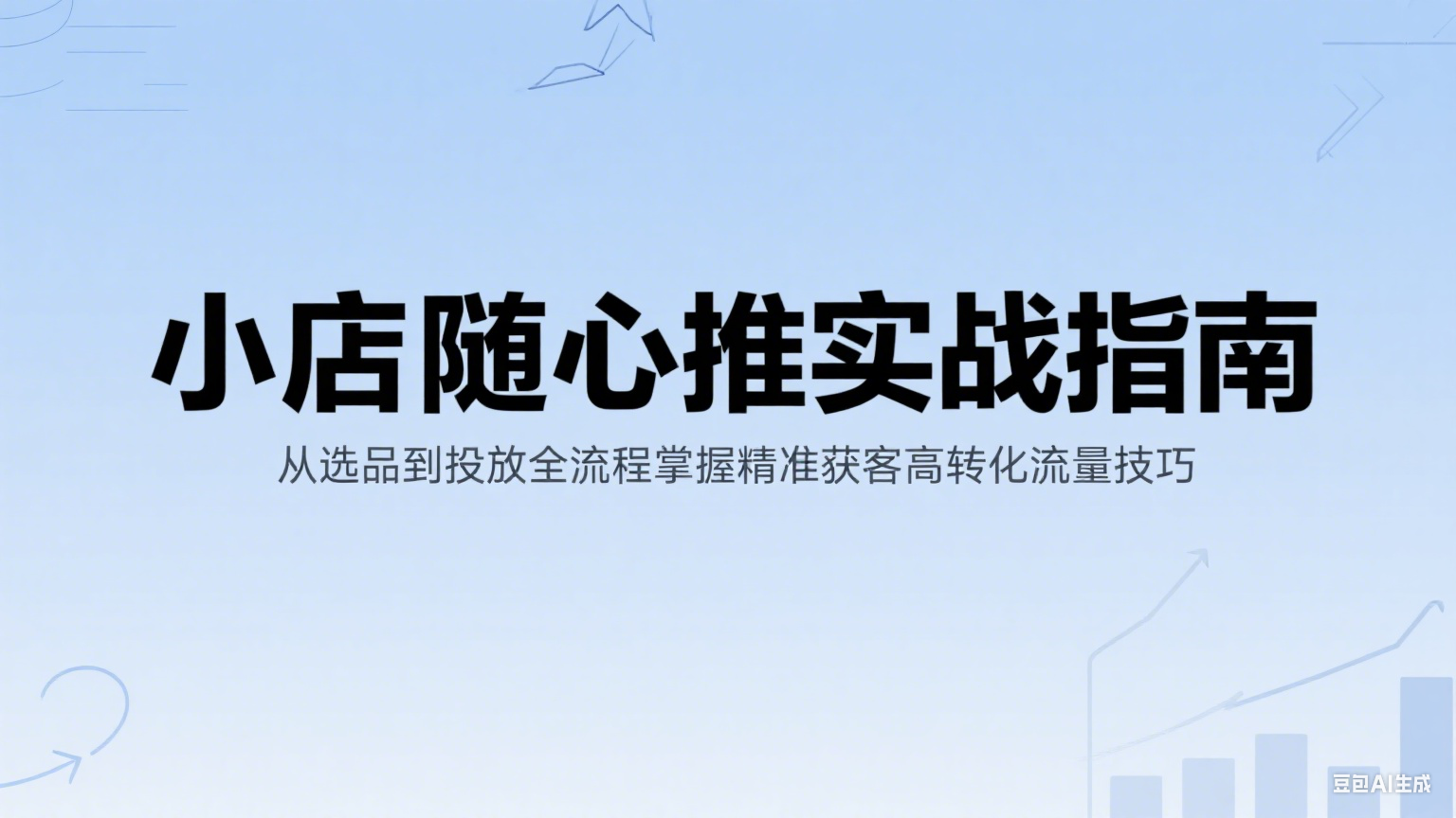 小店随心推实战指南：从选品到投放全流程掌握精准获客高转化流量技巧 - 福缘创业网