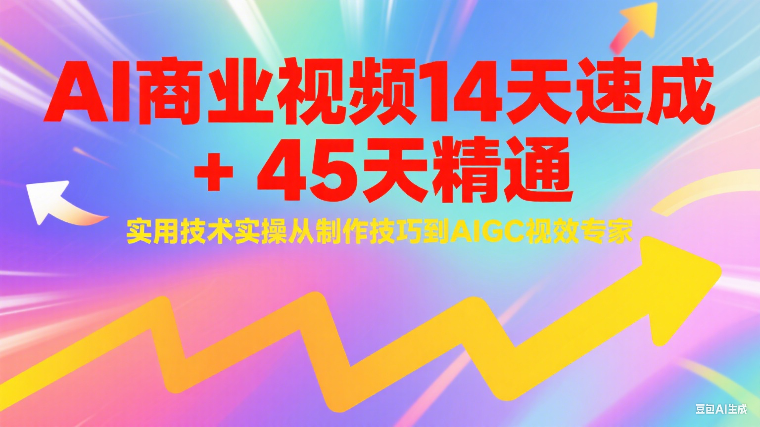 AI商业视频14天速成+45天精通实用技术实操，从制作技巧到AIGC视效专家 - 福缘创业网
