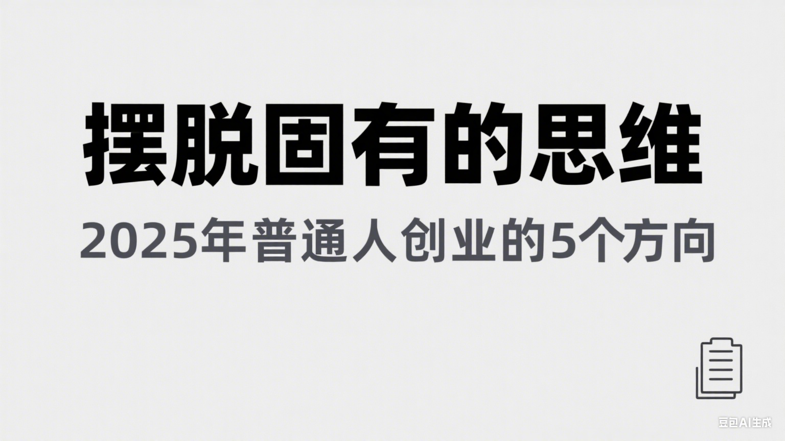 某公众号付费文章《摆脱固有的思维，2025年普通人创业的5个方向》 - 福缘创业网