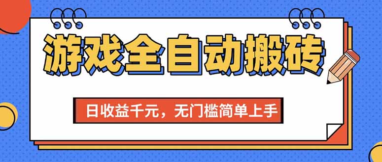 游戏全自动搬砖项目，日收益千元，无门槛简单上手 - 中创网