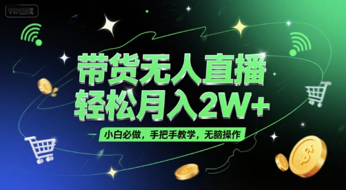 带货无人直播，轻松月入2W+，小白必做，手把手教学，无脑操作(附学习资料) - 冒泡网赚