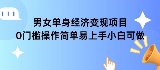 女单身经济项目变现周期长可复购率高日入1k+ - 冒泡网赚