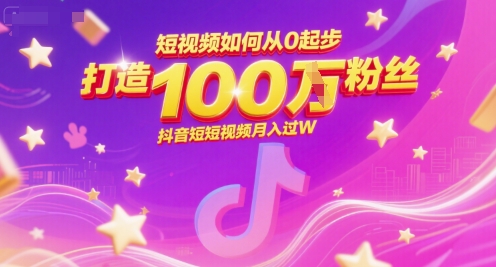 短视频如何从0起步，打造100W粉丝抖音短视频月入过W - 冒泡网赚