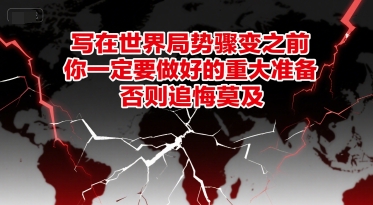 付费文章：写在世界局势骤变之前，你一定要做好的重大准备，否则追悔莫及 - 冒泡网赚