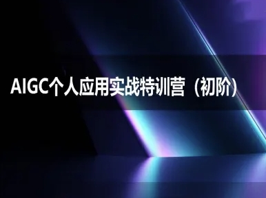 AIGC个人实战应用特训营(初阶班)-deepseek思考力2025 - 冒泡网赚
