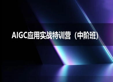AIGC应用实战特训营(中阶班)-deepseek思考力2025 - 冒泡网赚