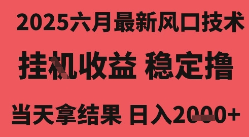 2025六月最新风口技术，无人挂G撸礼物，长期稳定 一个小时收益2k+，小白当天拿结果 - 冒泡网赚