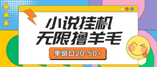 最新小说挂G自撸玩法本人实操单窗口20-50+可矩阵放大操作 - 冒泡网赚