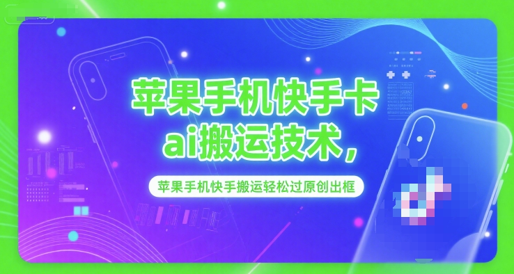 苹果手机快手卡ai搬运技术，苹果手机快手搬运轻松过原创出框 - 冒泡网赚