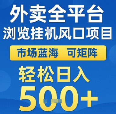 外卖全平台浏览挂G风口项目，市场蓝海，可矩阵，轻松日入5张+ - 冒泡网赚