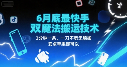 6月底最新快手双魔法搬运技术，3分钟一条，一刀不剪无脑搬，安卓苹果都可以 - 冒泡网赚