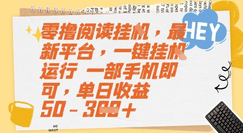 零撸阅读挂G，最新平台，一键全自动运行，一部手机即可，单日收益50-3张 - 冒泡网赚