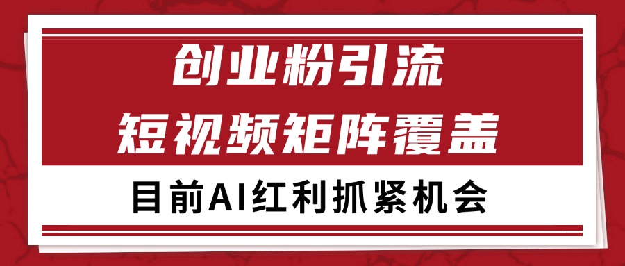 创业粉精准引流 CY赛道引流获客 自热矩阵SOP日引200+ - 福缘创业网