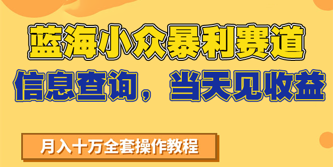 蓝海小众暴利赛道，信息查询，当天见收益，不讲玄学，7天搞了2万+ - 福缘创业网