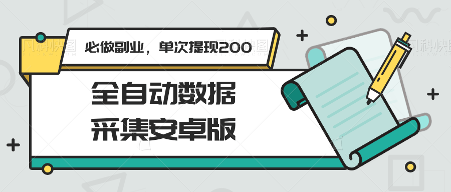 全自动数据采集安卓版，必做副业，单次提现200 - 福缘创业网