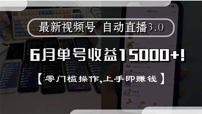 最新视频号直播3.0, 6月单号收益15000+, 零门槛操作,上手即赚钱 - 中创网