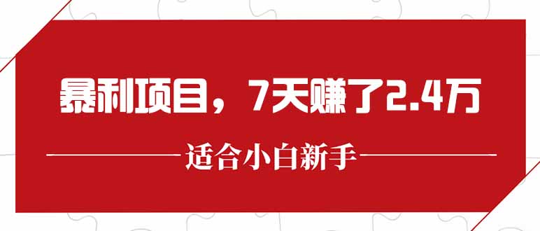 最新暴利项目，每单收益轻松在300以上，7天赚了2.4万 - 中创网