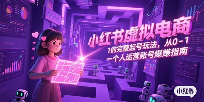 小红书虚拟电商，从0-1的完整起号玩法，一个人运营账号爆赚指南 - 中创网