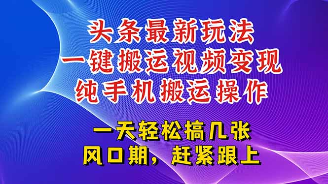 今日头条最新玩法，一键搬运视频也能轻松变现，随随便便就爆百万流量，... - 中创网