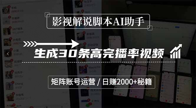 影视解说脚本AI助手，生成30条高完播率视频，矩阵账号运营，日赚2000+秘籍 - 中创网