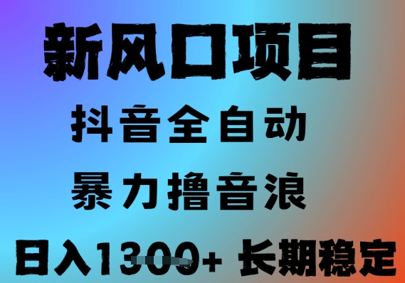 最新风口抖音无人直播撸音浪，全自动运行，小白可玩，长期稳定，日入1.3k，可批量收益翻倍 - 冒泡网赚