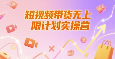 短视频带货无上限计划实操营，新人短视频带货工具流养号破播文案运营篇课程 - 冒泡网赚