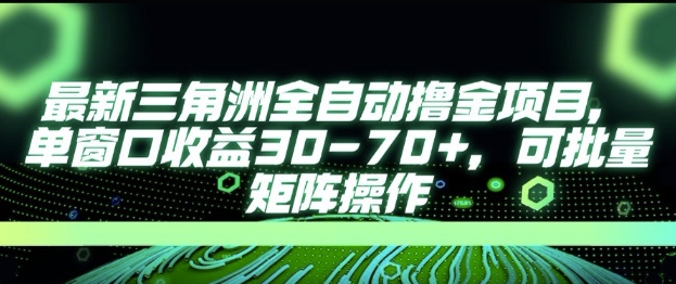 最新AI全自动游戏撸金项目，单窗口收益30-70+，可批量操作 - 冒泡网赚