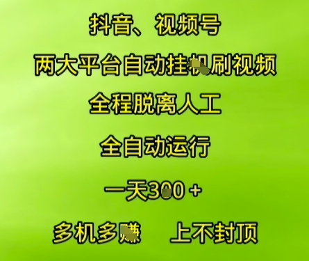 抖音视频号两大平台自动运行，全程脱离人工，自动获取收益，一天3张+，多机多挣，上不封顶 - 冒泡网赚